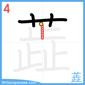 How to write "蕋" - stroke 4