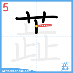 How to write "蕋" - stroke 5