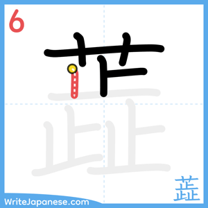 How to write "蕋" - stroke 6