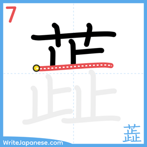 How to write "蕋" - stroke 7