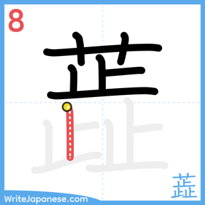 How to write "蕋" - stroke 8