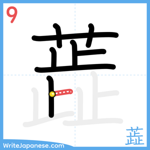How to write "蕋" - stroke 9