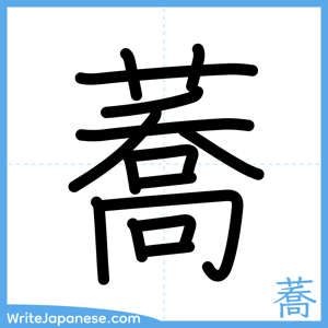 How to write "蕎" - complete stroke order
