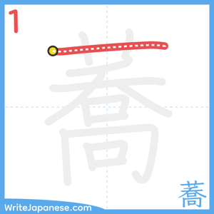How to write "蕎" - stroke 1