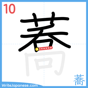 How to write "蕎" - stroke 10