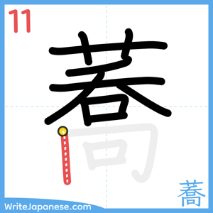 How to write "蕎" - stroke 11
