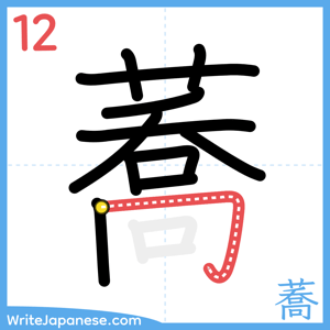 How to write "蕎" - stroke 12