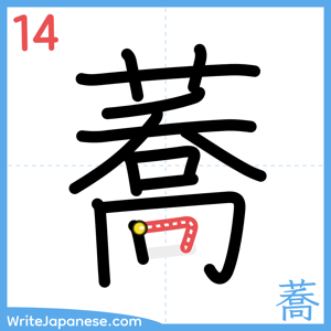 How to write "蕎" - stroke 14