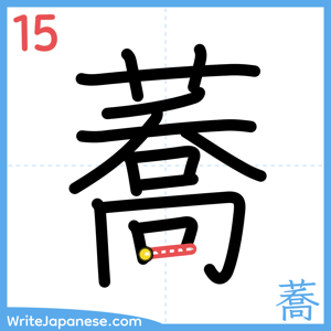 How to write "蕎" - stroke 15