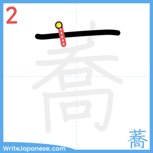 How to write "蕎" - stroke 2
