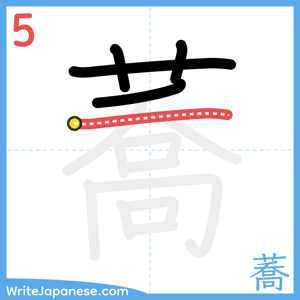 How to write "蕎" - stroke 5
