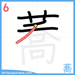 How to write "蕎" - stroke 6