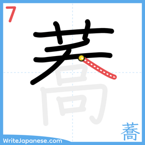 How to write "蕎" - stroke 7