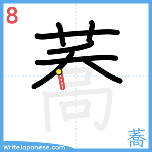 How to write "蕎" - stroke 8