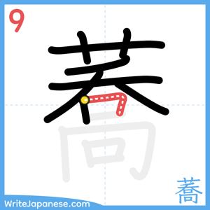 How to write "蕎" - stroke 9
