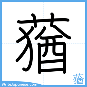 How to write "蕕" - complete stroke order