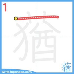 How to write "蕕" - stroke 1