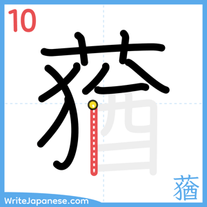 How to write "蕕" - stroke 10