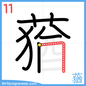 How to write "蕕" - stroke 11