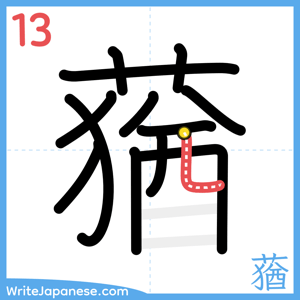 How to write "蕕" - stroke 13