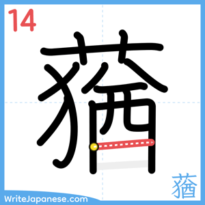 How to write "蕕" - stroke 14