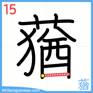 How to write "蕕" - stroke 15