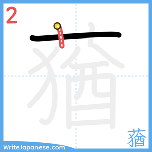 How to write "蕕" - stroke 2