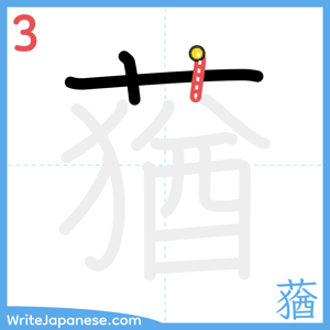 How to write "蕕" - stroke 3