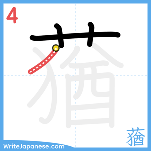 How to write "蕕" - stroke 4