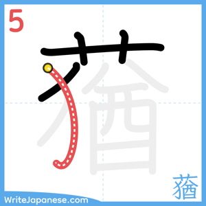 How to write "蕕" - stroke 5