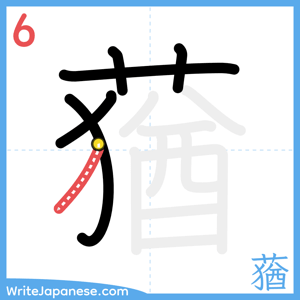 How to write "蕕" - stroke 6