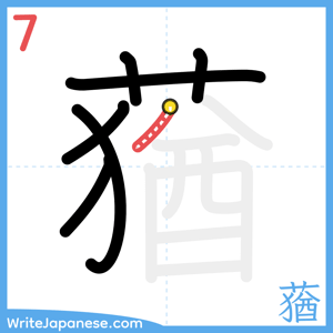 How to write "蕕" - stroke 7