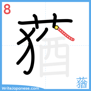 How to write "蕕" - stroke 8