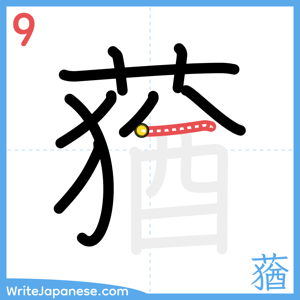 How to write "蕕" - stroke 9
