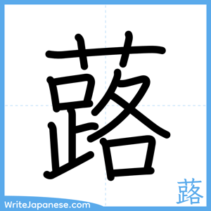 How to write "蕗" - complete stroke order