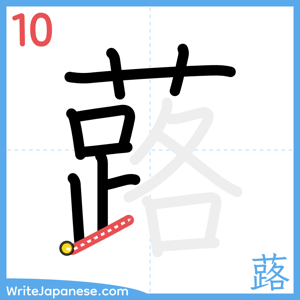 How to write "蕗" - stroke 10