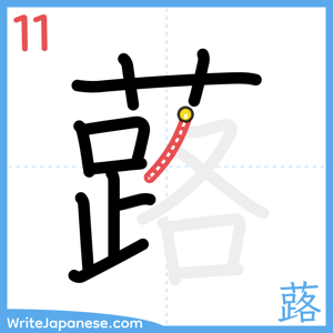 How to write "蕗" - stroke 11