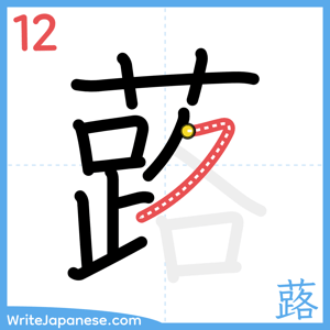 How to write "蕗" - stroke 12