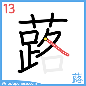 How to write "蕗" - stroke 13