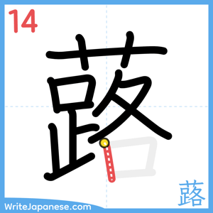 How to write "蕗" - stroke 14