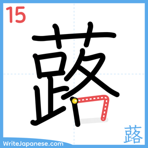 How to write "蕗" - stroke 15