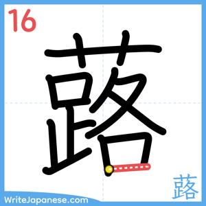 How to write "蕗" - stroke 16
