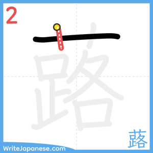 How to write "蕗" - stroke 2