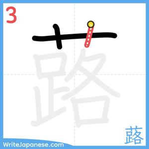 How to write "蕗" - stroke 3