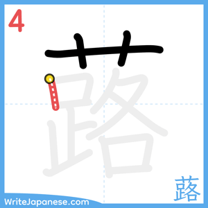 How to write "蕗" - stroke 4
