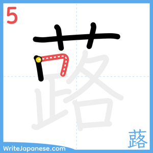 How to write "蕗" - stroke 5