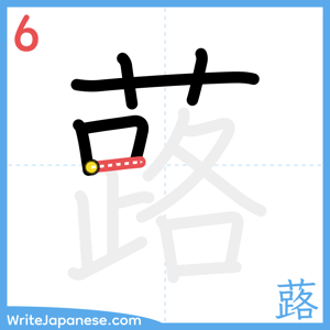 How to write "蕗" - stroke 6