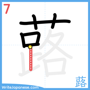 How to write "蕗" - stroke 7