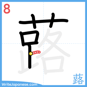 How to write "蕗" - stroke 8