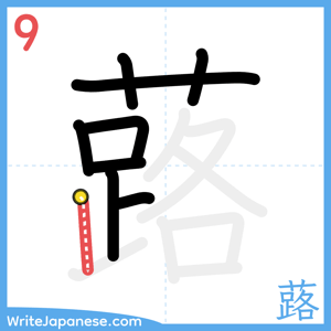 How to write "蕗" - stroke 9